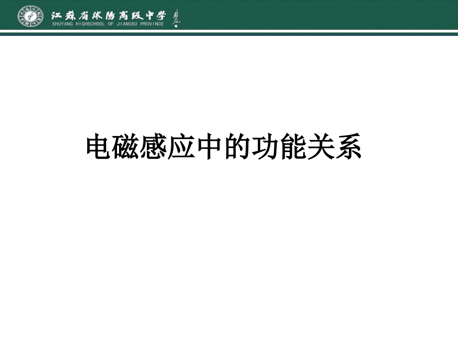 电磁感应中的功能关系孙洁_第1页