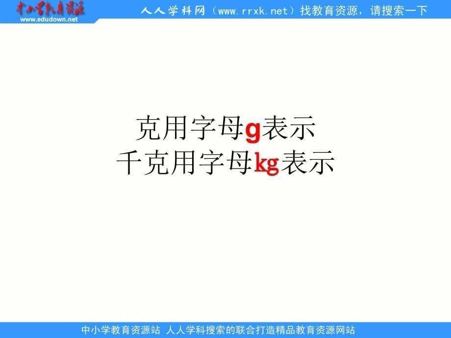 苏教版数学三上千克的认识课件1_第5页