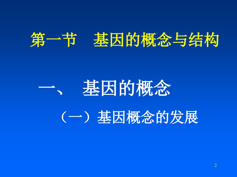 《基因与基因组》PPT课件_第2页