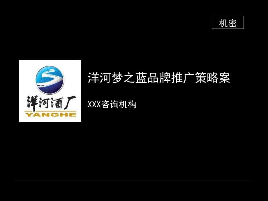 洋河梦之蓝品牌策划及传播推广策略方案_第1页