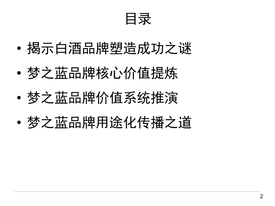 洋河梦之蓝品牌策划及传播推广策略方案_第2页