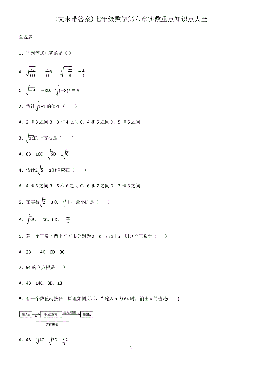 (文末带答案)七年级数学第六章实数重点知识点大全_第1页