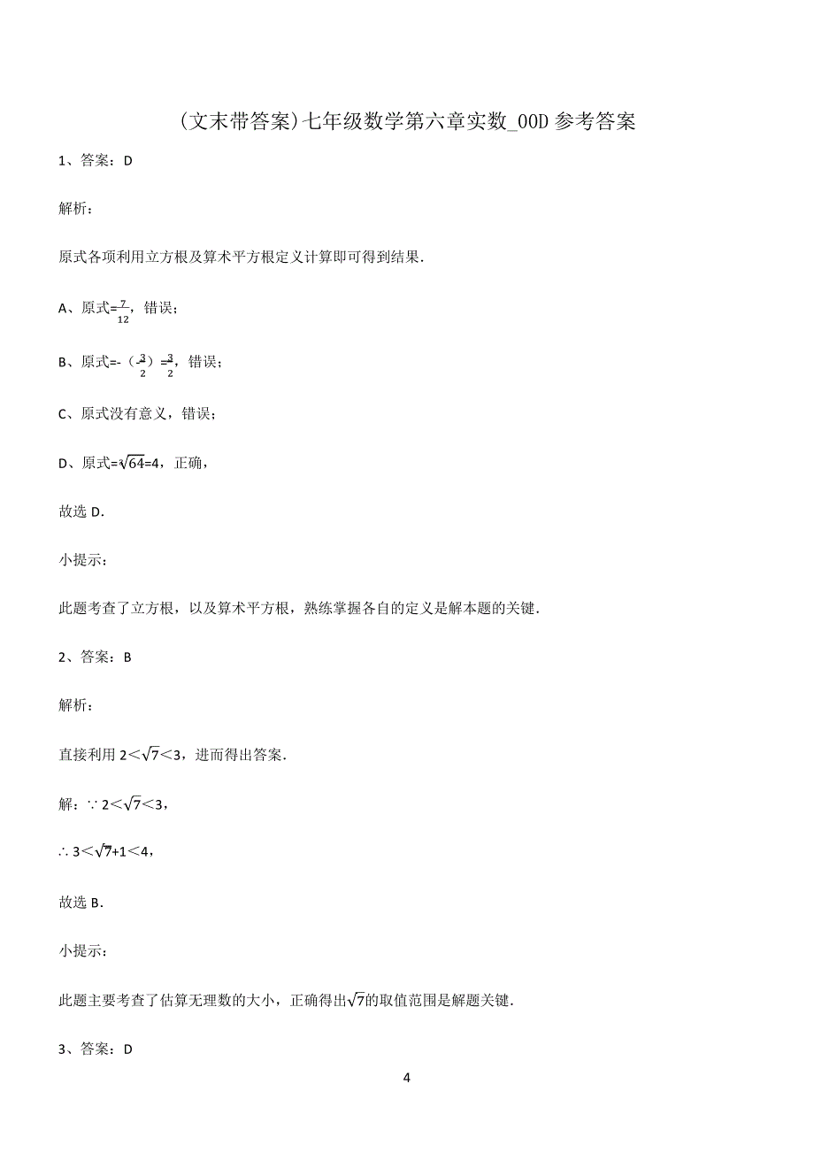 (文末带答案)七年级数学第六章实数重点知识点大全_第4页