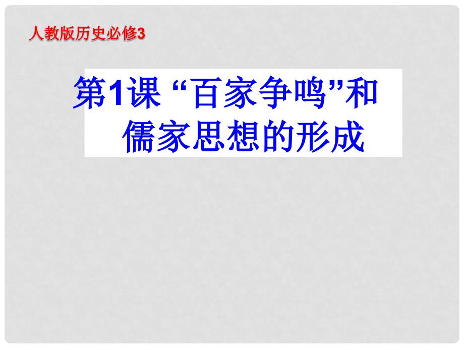 高中历史：1.1《“百家争鸣”和儒家思想的形成》课件（1）新人教版必修3_第2页