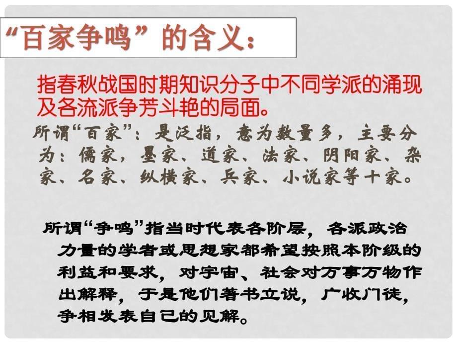 高中历史：1.1《“百家争鸣”和儒家思想的形成》课件（1）新人教版必修3_第5页