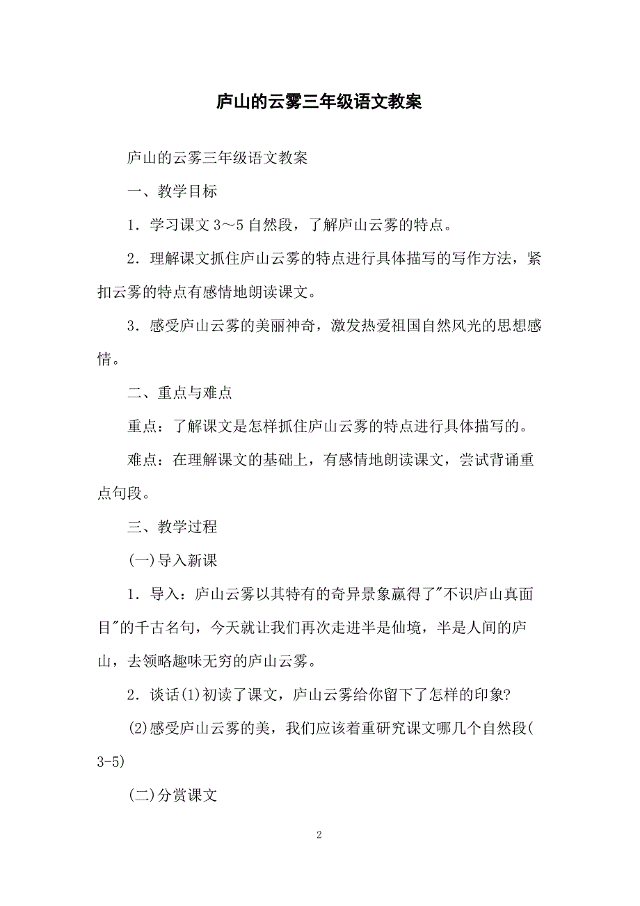 庐山的云雾三年级语文教案_第2页