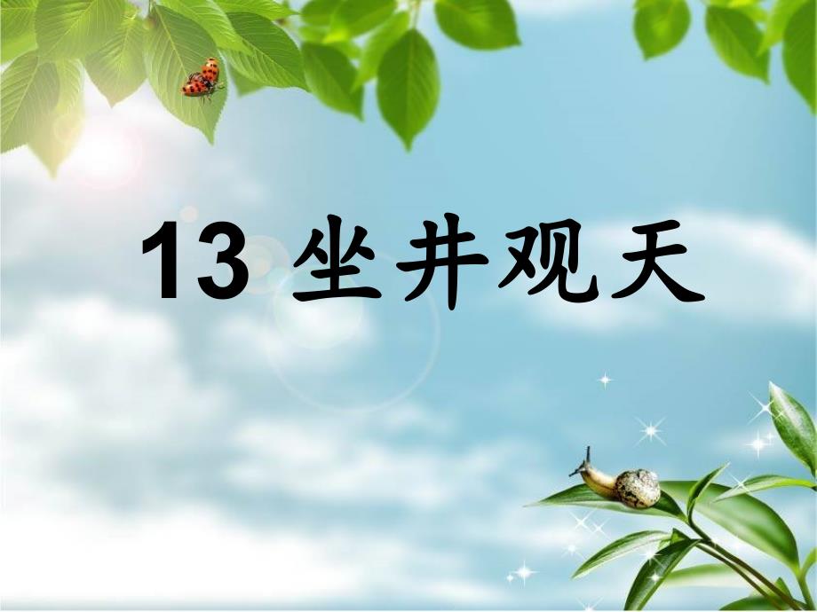 13坐井观天 (2)_第1页