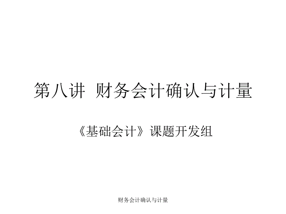 财务会计确认与计量课件_第1页