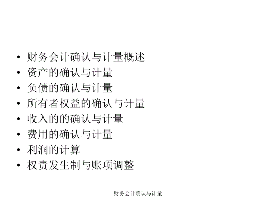 财务会计确认与计量课件_第2页