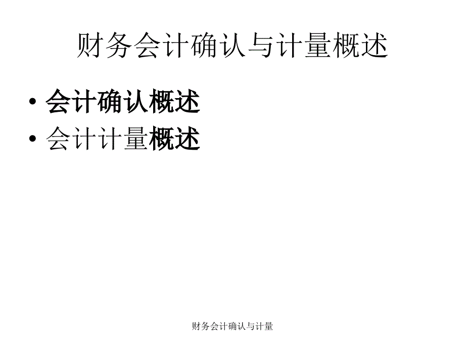 财务会计确认与计量课件_第4页