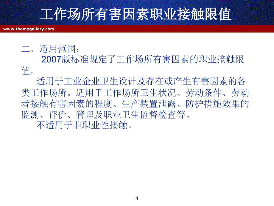 职业接触限值PPT精选文档_第4页