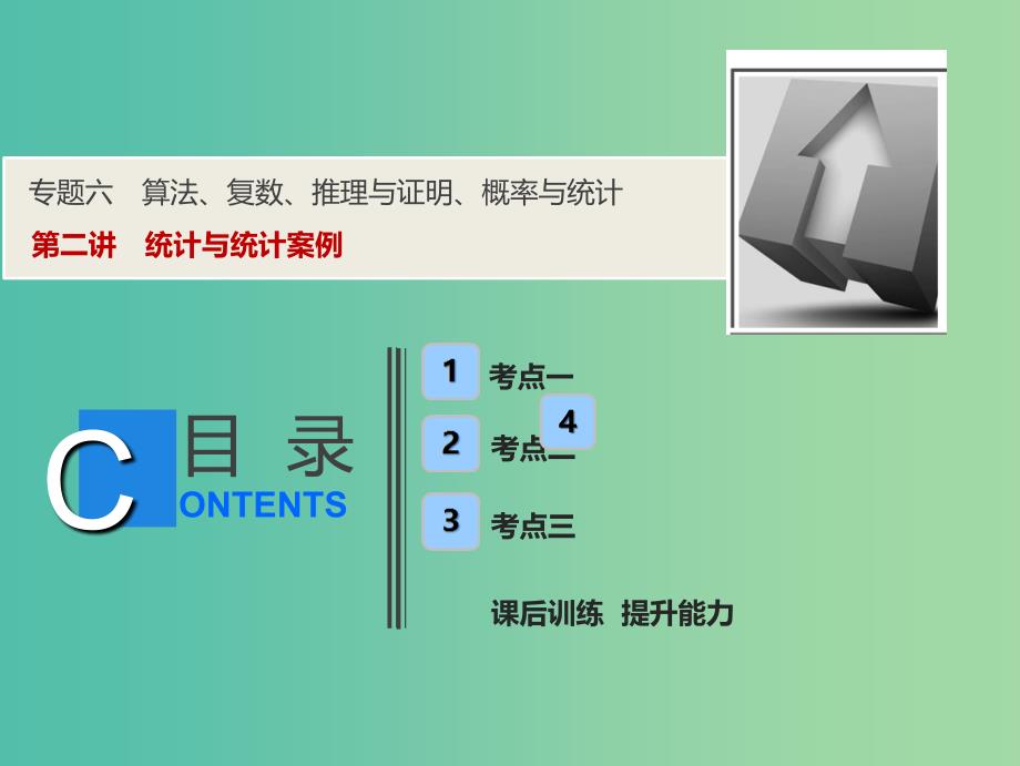 2019高考数学二轮复习专题六算法复数推理与证明概率与统计第二讲统计与统计案例课件理.ppt_第1页