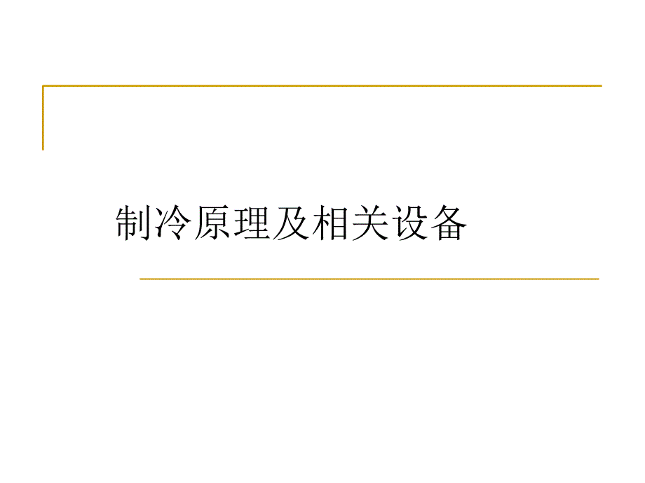 制冷原理及相关设备课件_第1页