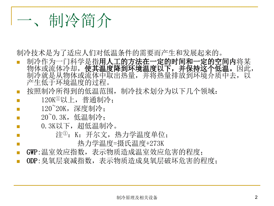 制冷原理及相关设备课件_第2页