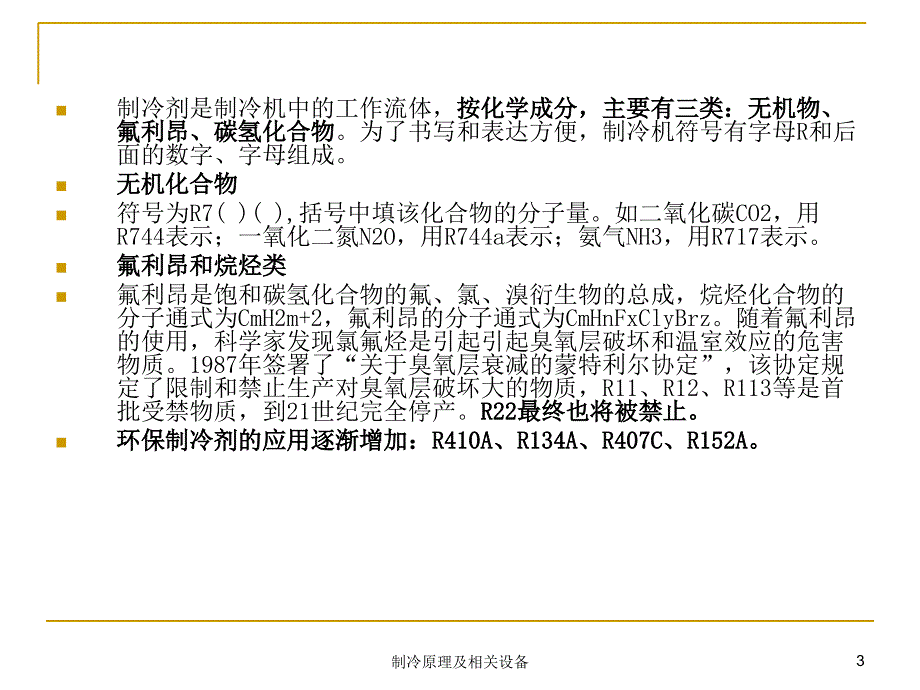 制冷原理及相关设备课件_第3页