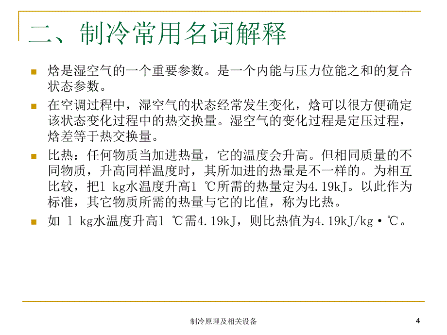 制冷原理及相关设备课件_第4页