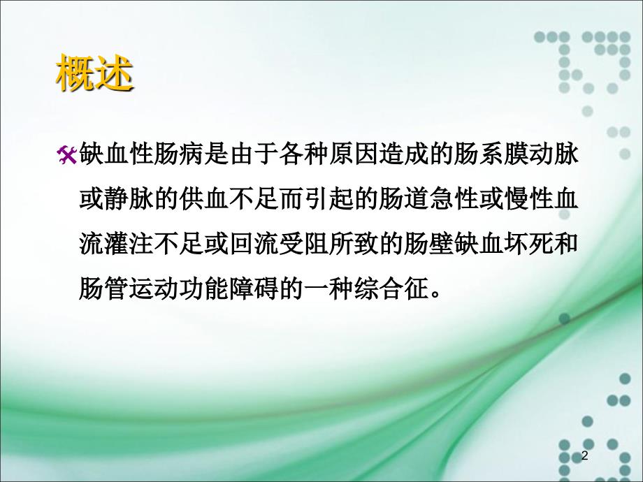 缺血性肠病所致的消化道出血ppt课件_第2页