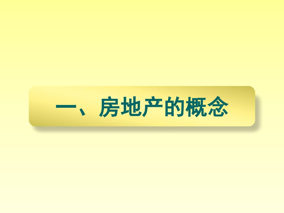 房地产基础经纪人培训课件_第3页