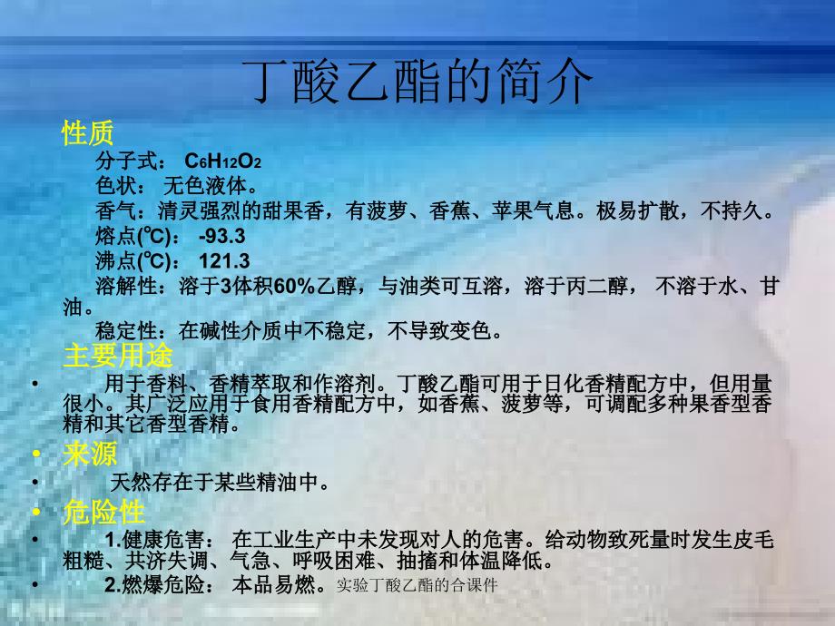 实验丁酸乙酯的合课件_第2页