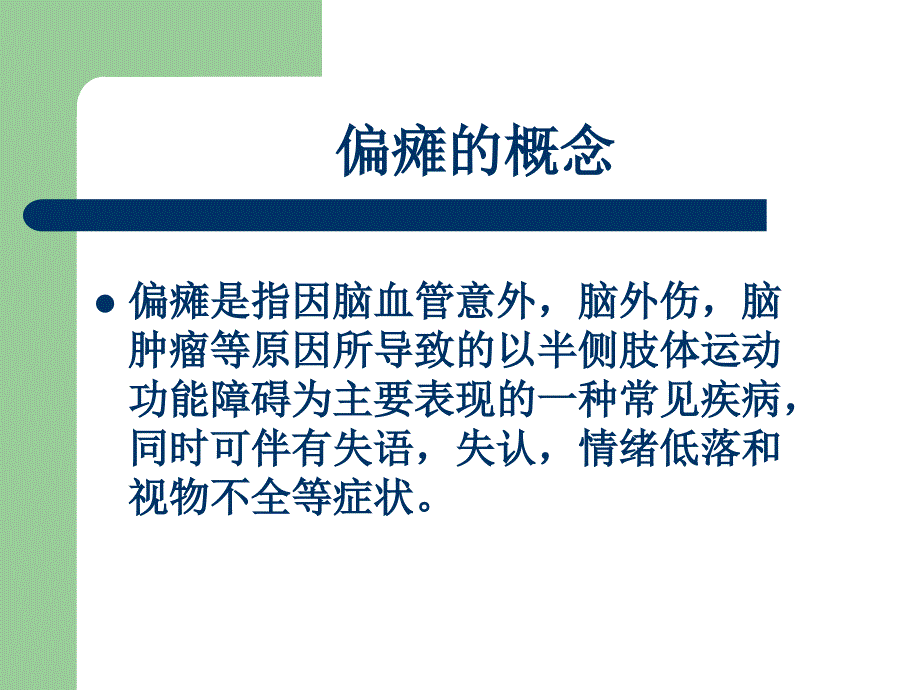 偏瘫疾病康复训练.ppt_第2页