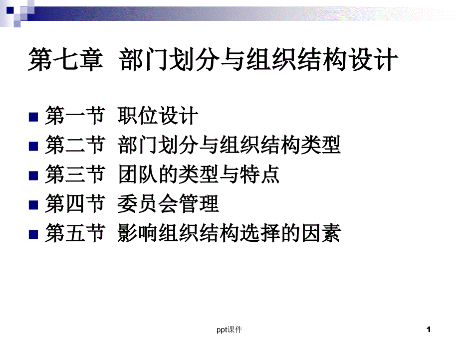 部门划分与组织结构课件_第1页