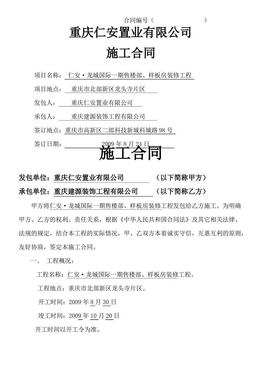 销售大厅样板房装饰施工合同_第1页