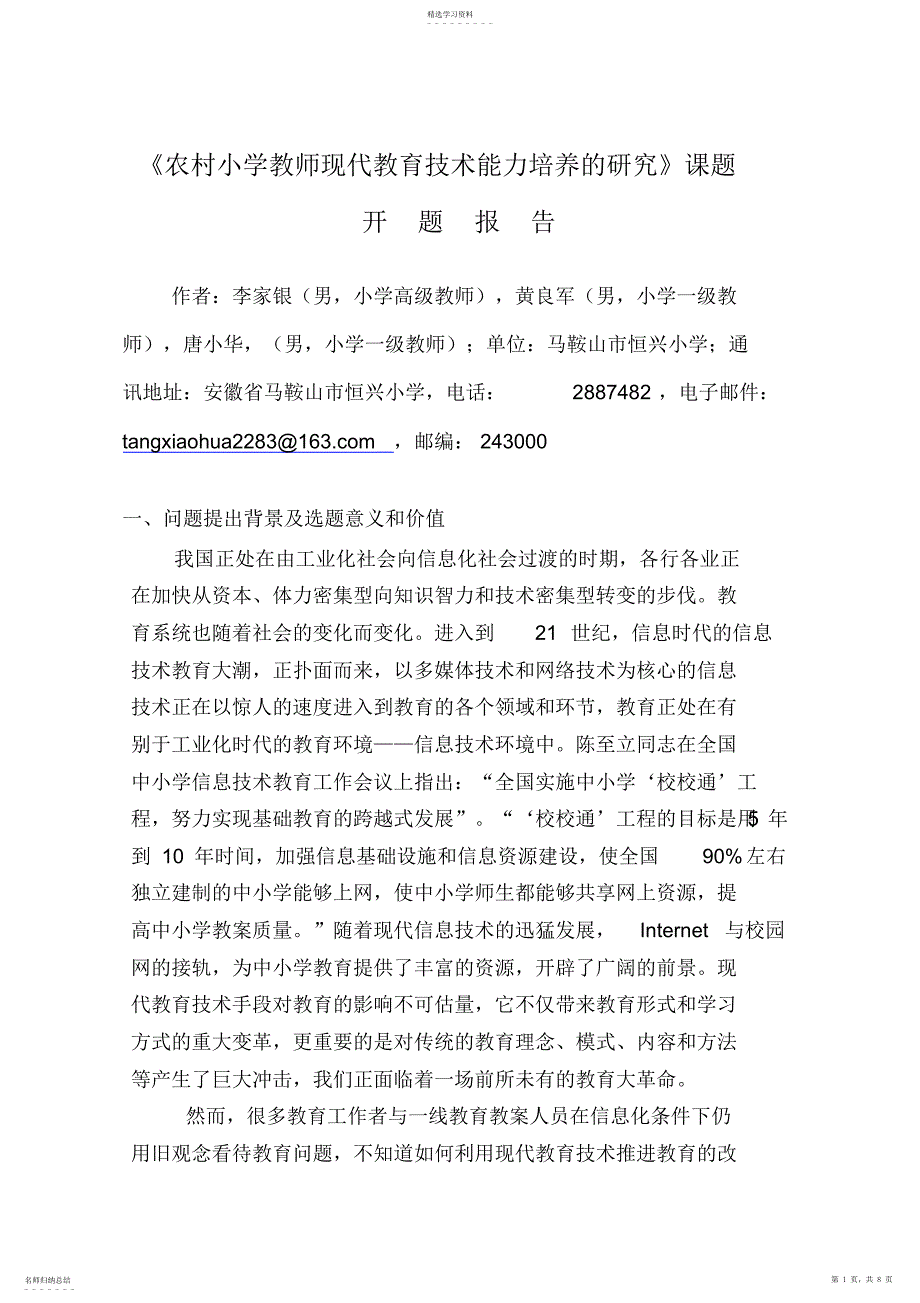 2022年课题参评《农村小学教师现代教育技术能力培养的研究》课题开题研究报告_第1页