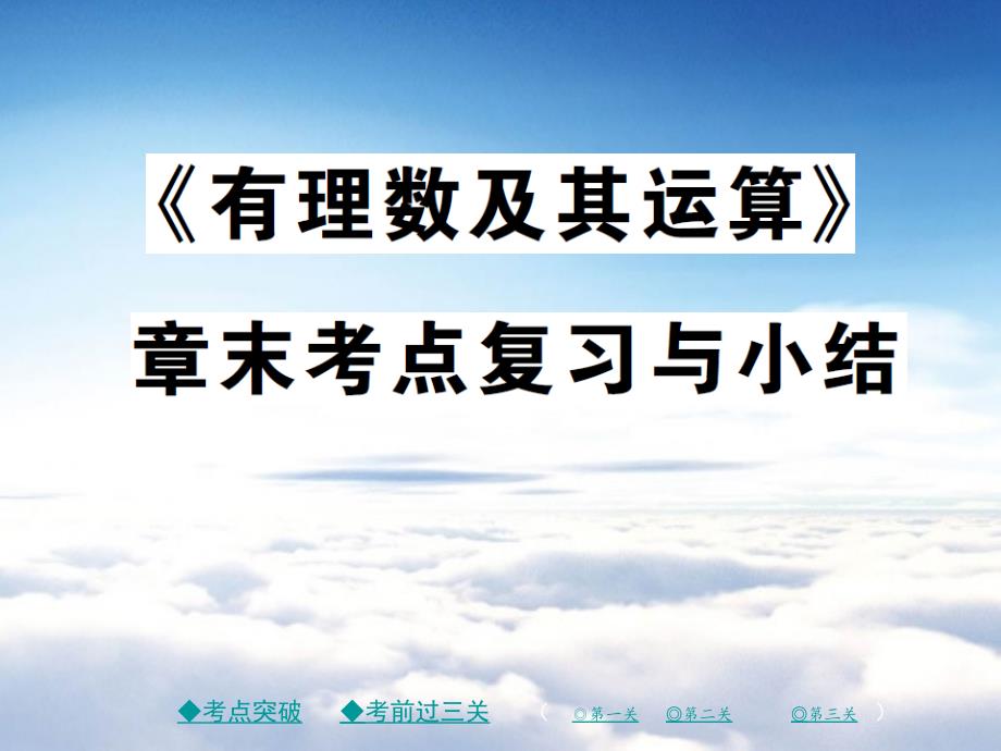 七年级数学上册第二章有理数及其运算课件新版北师大版_第2页