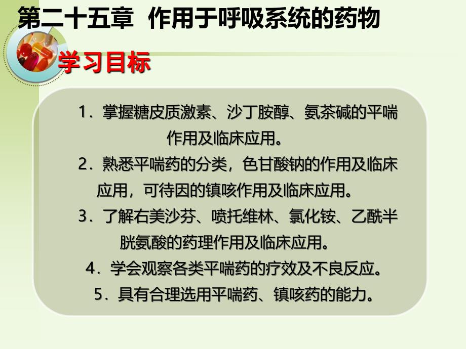 作用于呼吸系统的药物ppt课件_第3页