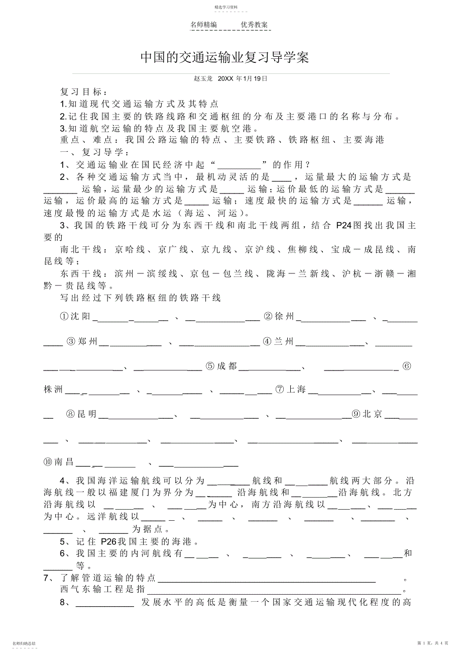 2022年中国的交通运输业复习导学案赵玉龙_第1页