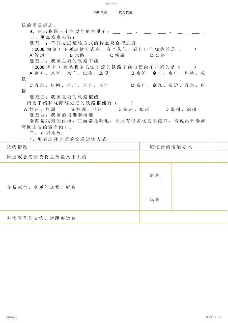 2022年中国的交通运输业复习导学案赵玉龙_第2页