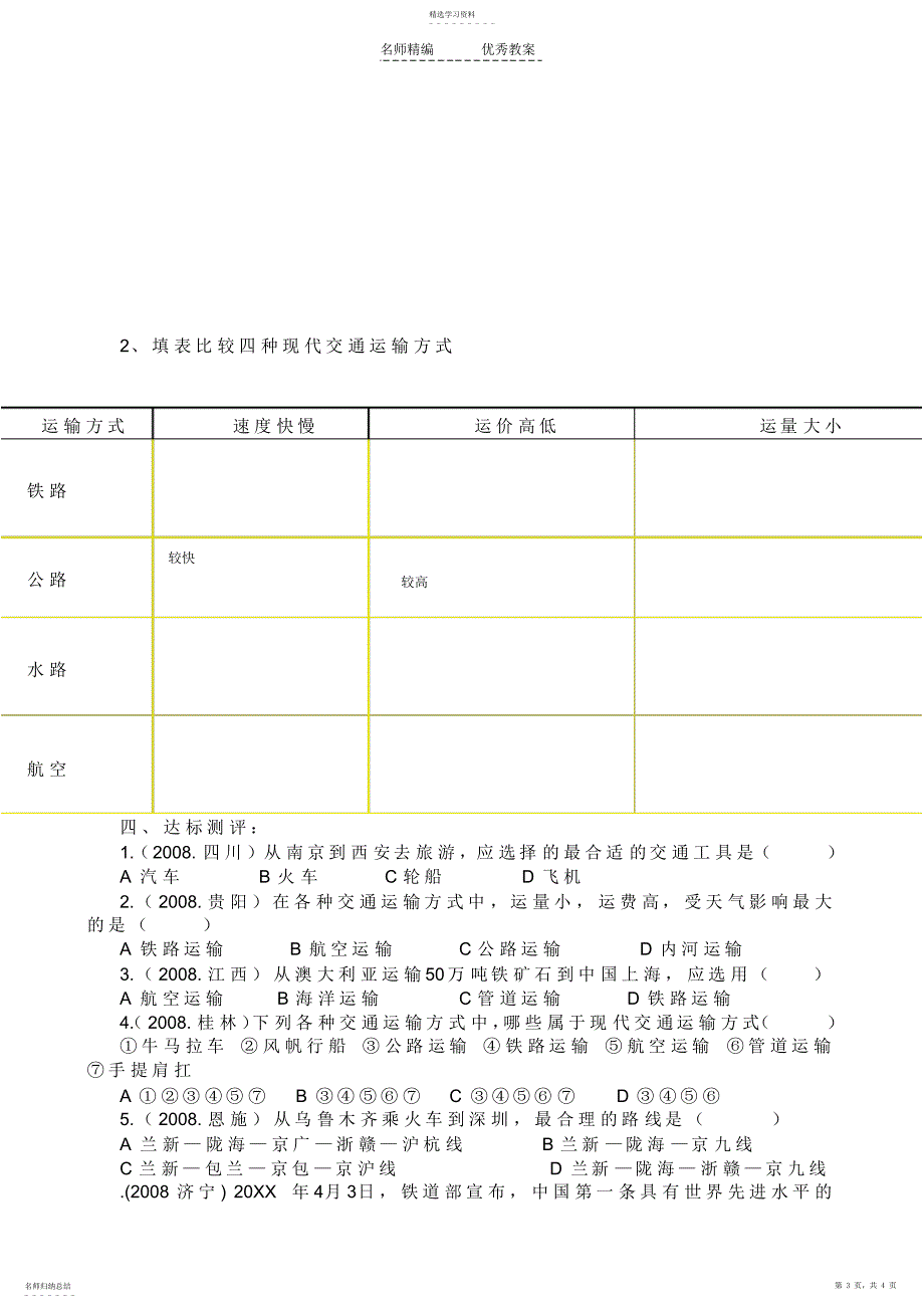 2022年中国的交通运输业复习导学案赵玉龙_第3页