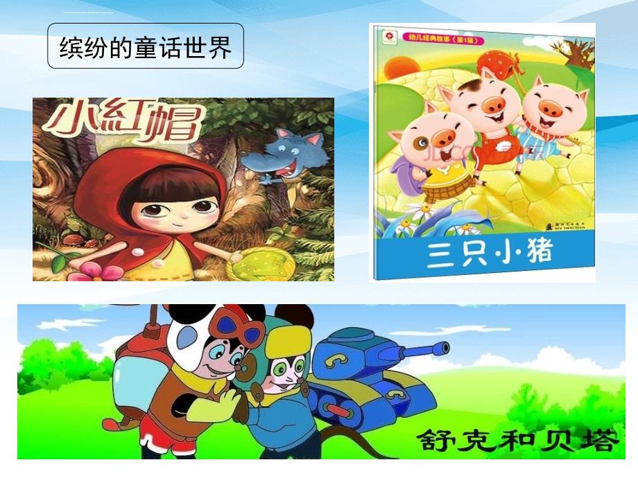 二年级语文上册课文1快乐读书吧课件新人教版新人教版小学二年级上册语文课件_第1页