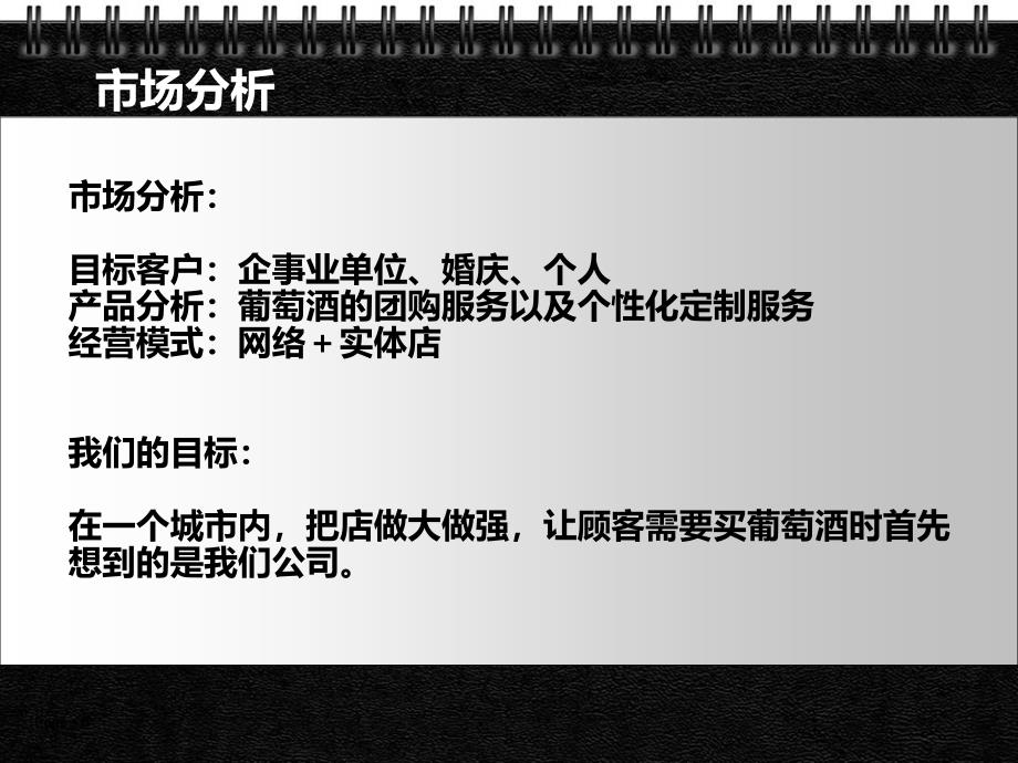 葡萄酒销售推广方案通用课件_第3页