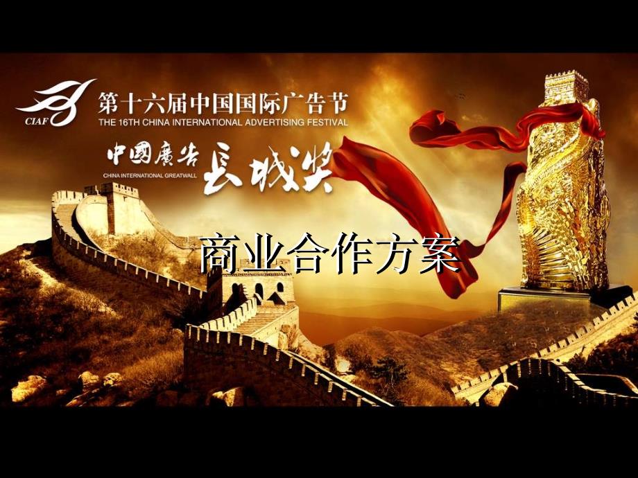 商业合作方案_第1页