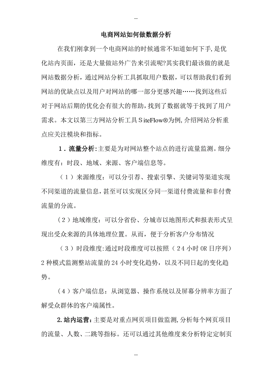 电商网站如何做数据分析_第1页