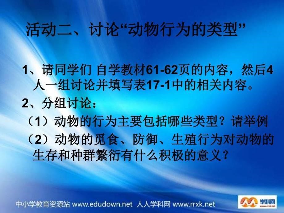 苏教版八上动物行为的主要类型课件_第5页