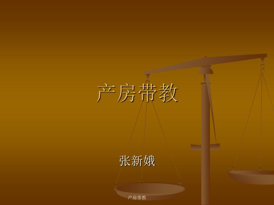 产房带教课件_第1页