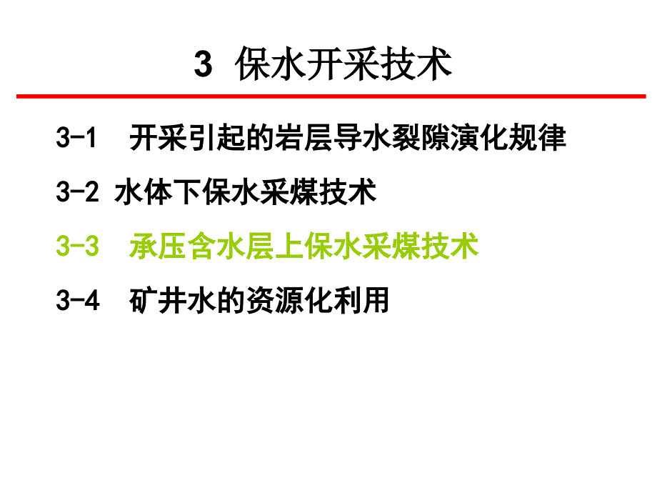 -承压含水层上保水采煤技术_第1页