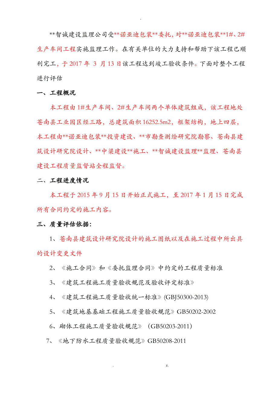 建筑工程竣工验收监理总结报告_第2页