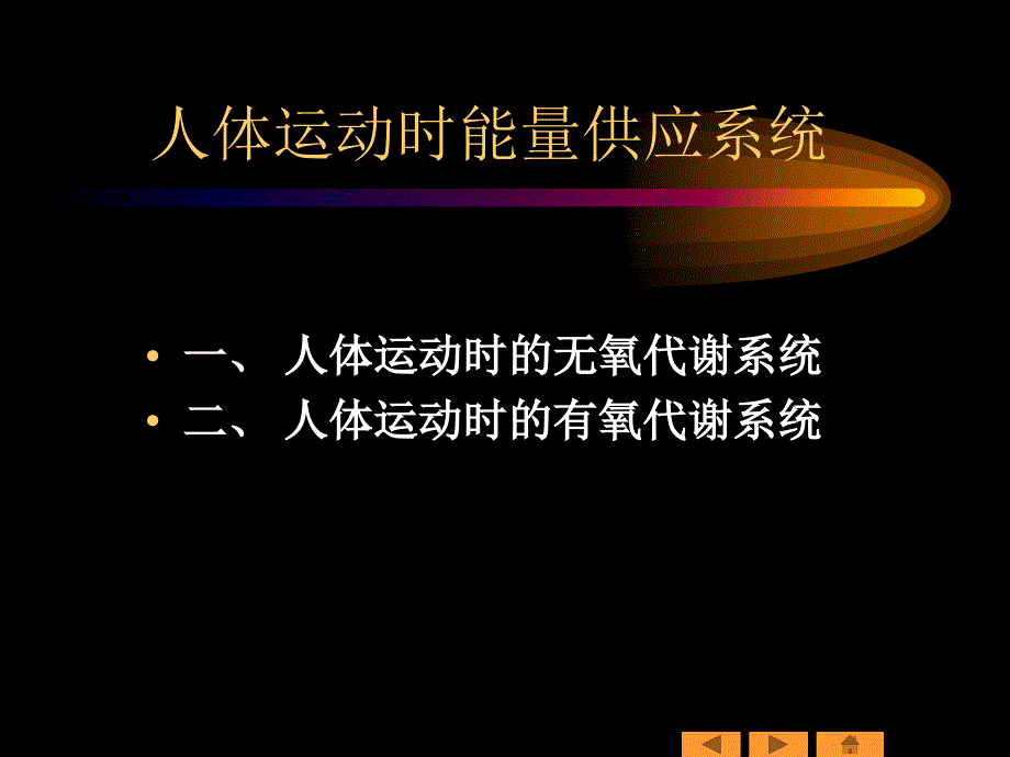 人体三大能量供应系统课件_第3页