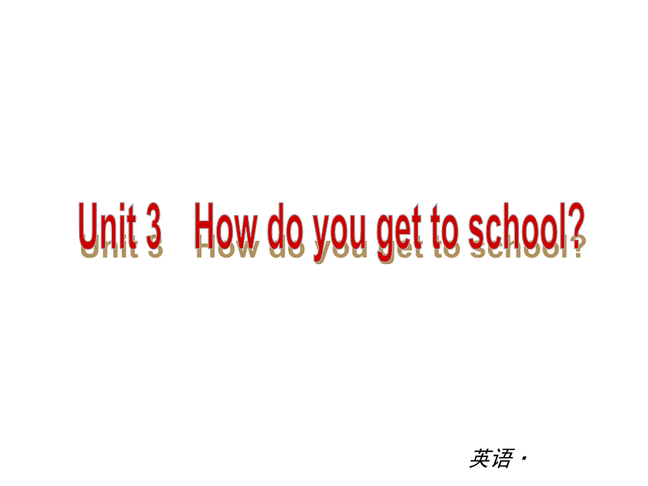 【中考小复习】中考复习课件：（人教版）七年级英语下册Unit3Howdoyougettoschool_第1页