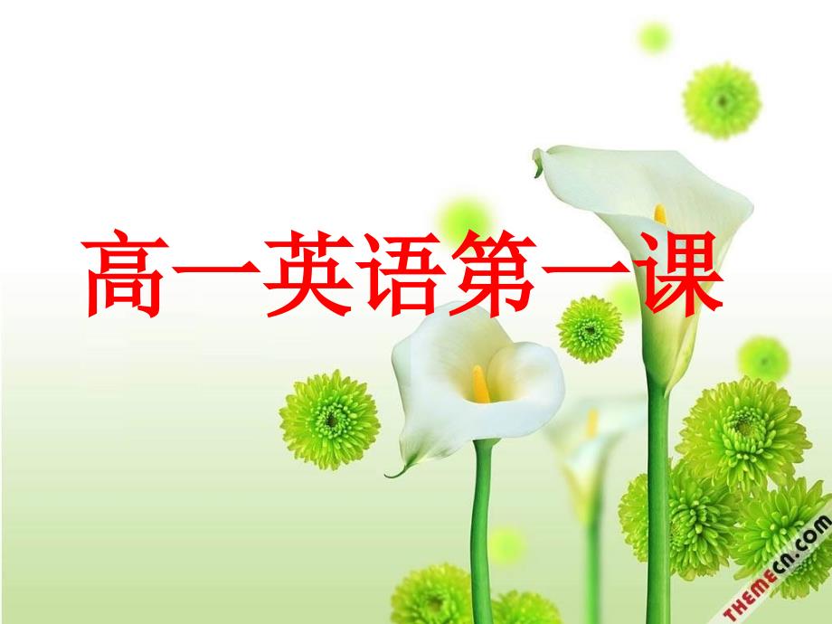高一新生入学英语第一课教学课件.ppt_第1页