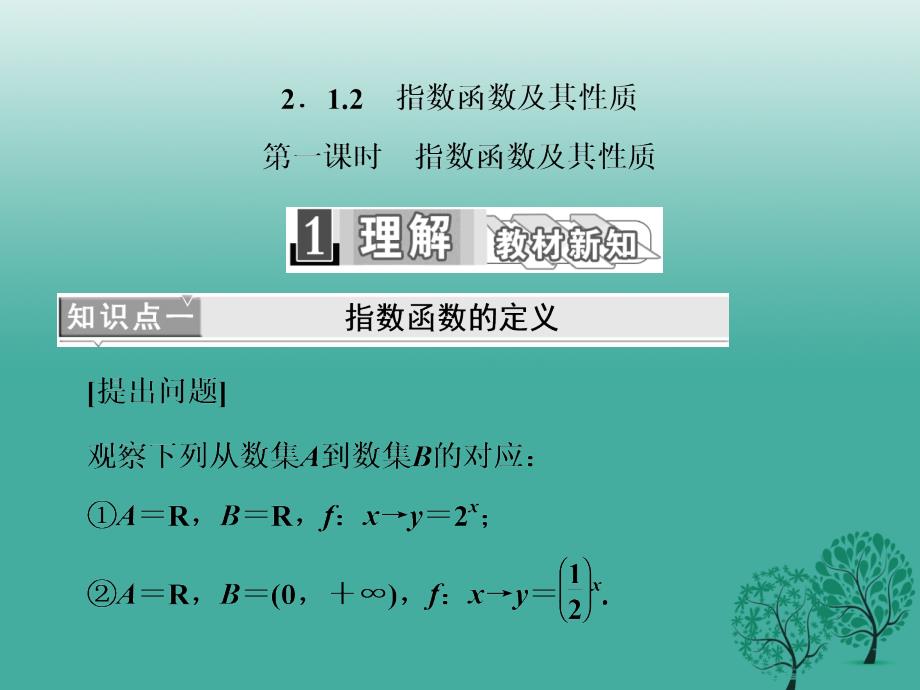 高中数学 212 第一课时 指数函数及其性质课件 新人教A版必修1_第1页