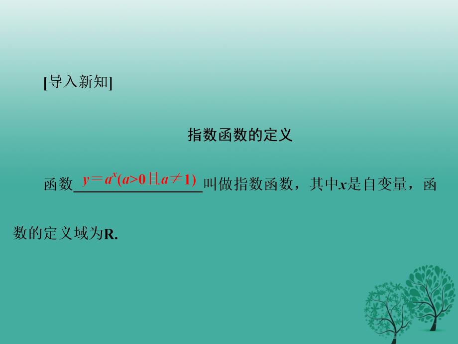 高中数学 212 第一课时 指数函数及其性质课件 新人教A版必修1_第3页