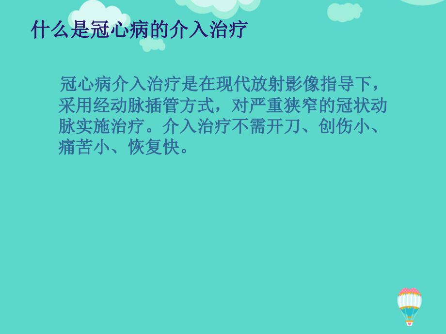 冠心病介入术健康教育优秀课件ppt实用资料_第3页