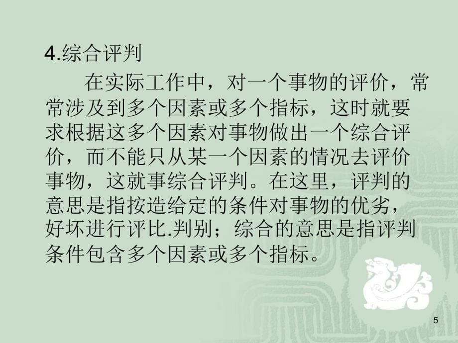 模糊综合评价文档资料_第5页