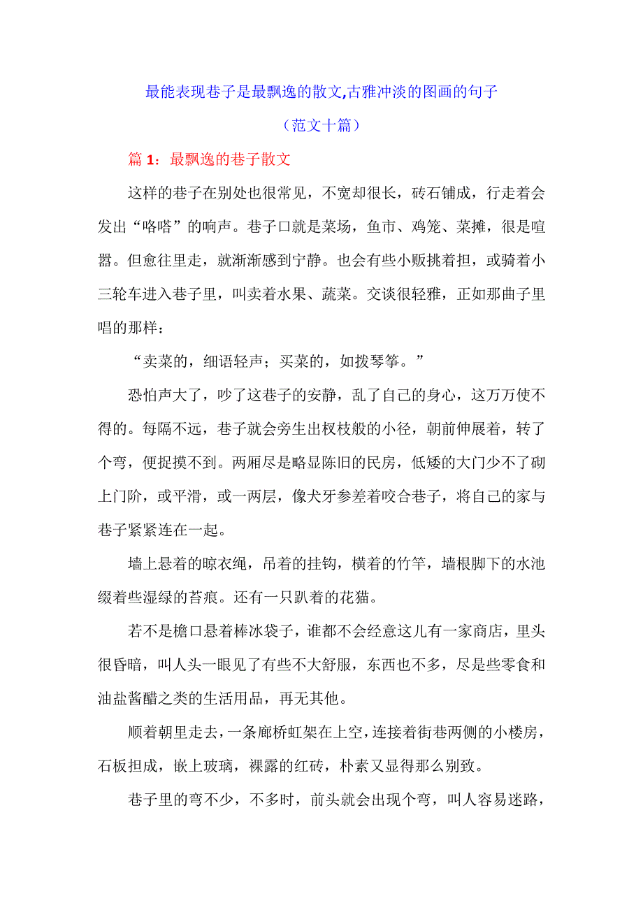 最能表现巷子是最飘逸的散文,古雅冲淡的图画的句子_第1页