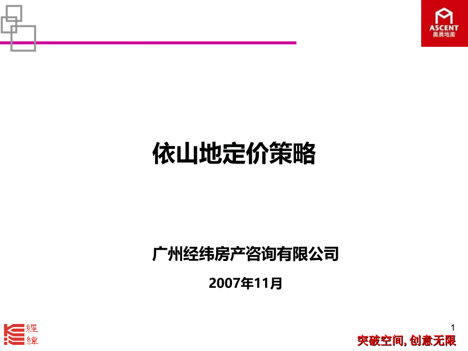 经纬广州依山地首期地合院定价策略_第1页