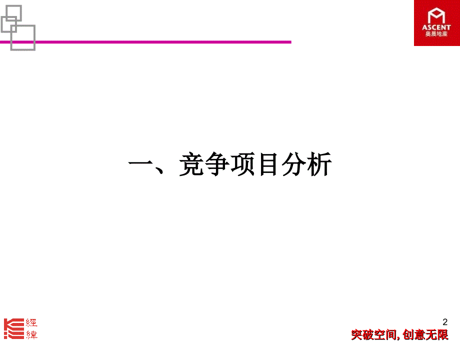 经纬广州依山地首期地合院定价策略_第2页